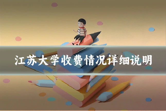 江苏大学收费情况详细说明
