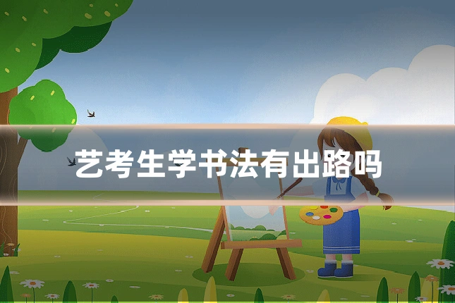 艺考生学书法有出路吗