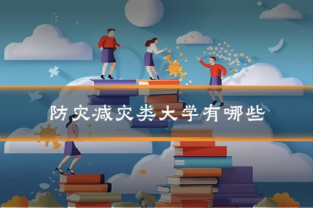 防灾减灾类大学有哪些
