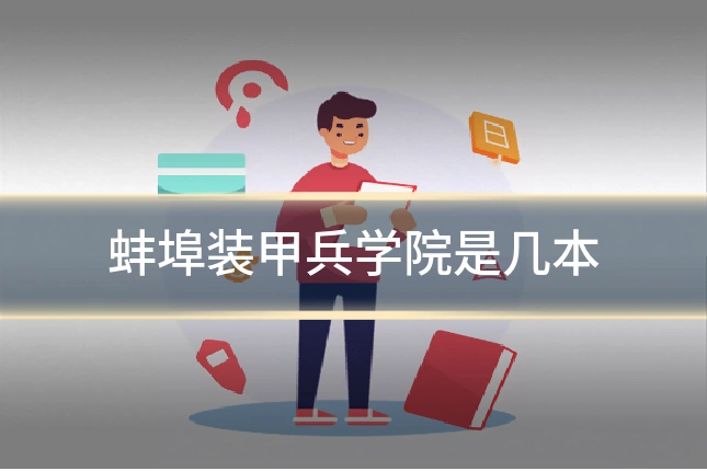 蚌埠装甲兵学院是几本
