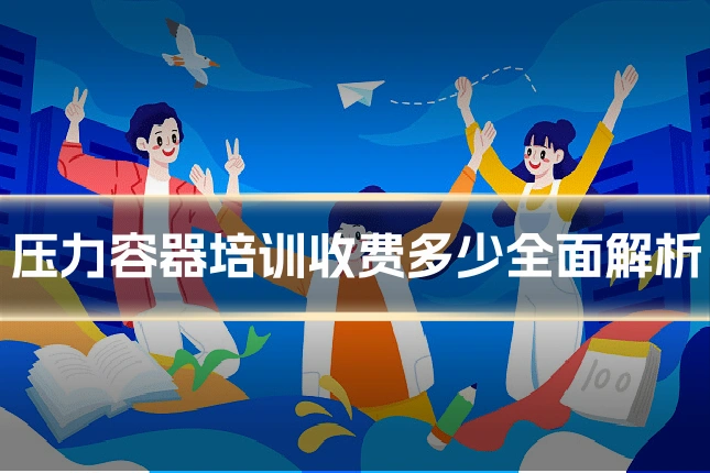 压力容器培训收费多少全面解析