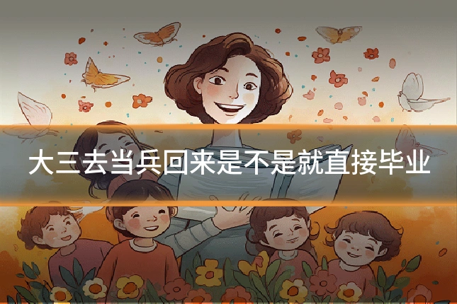 大三去当兵回来是不是就直接毕业
