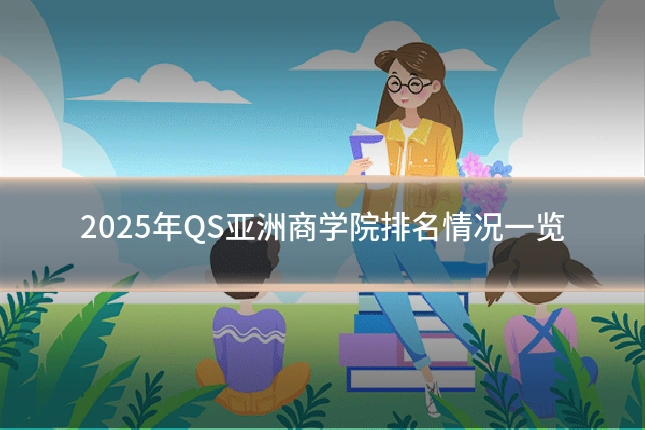 2025年QS亚洲商学院排名情况一览