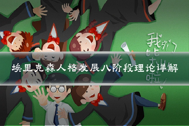 埃里克森人格发展八阶段理论详解