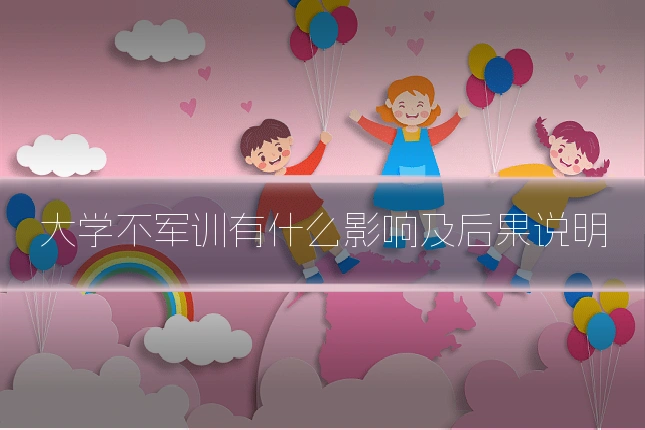 大学不军训有什么影响及后果说明