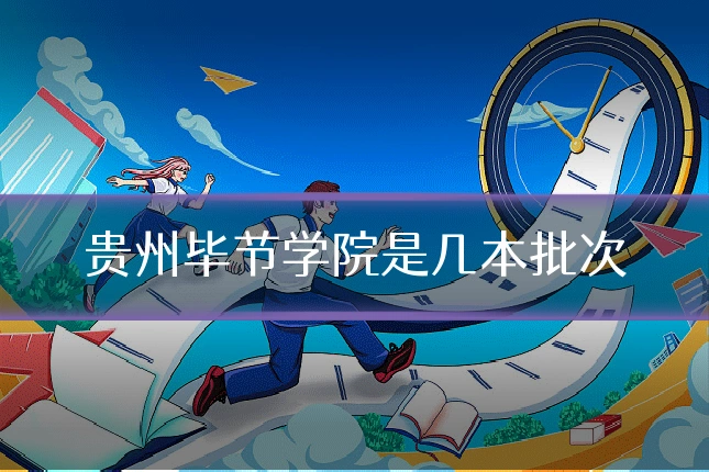 贵州毕节学院是几本批次