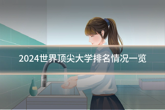 2024世界顶尖大学排名情况一览