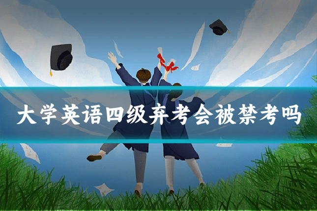 大学英语四级弃考会被禁考吗