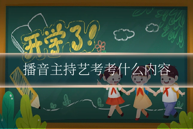播音主持艺考考什么内容