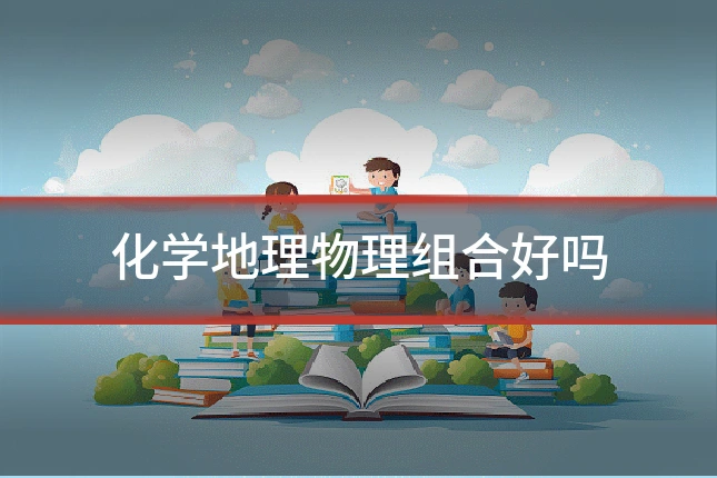 化学地理物理组合好吗
