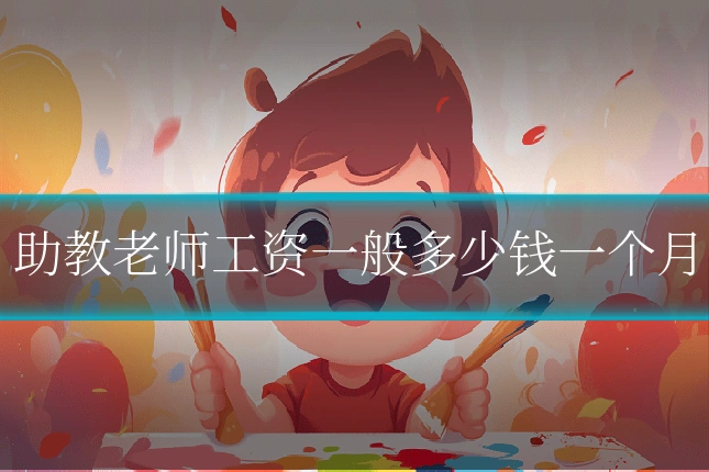 助教老师工资一般多少钱一个月