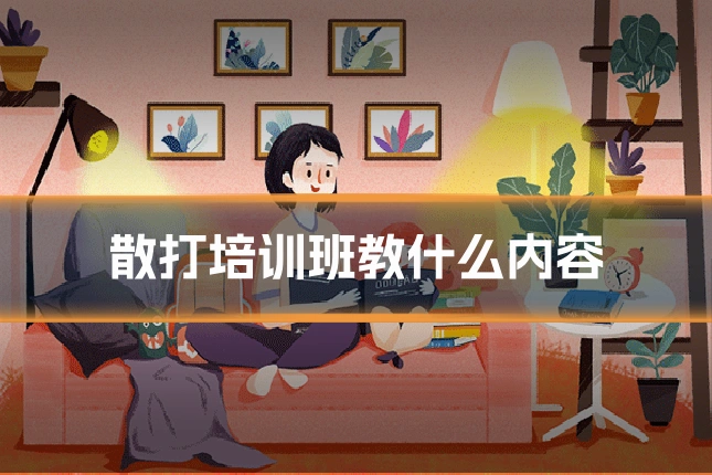 散打培训班教什么内容