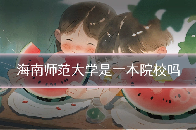 海南师范大学是一本院校吗