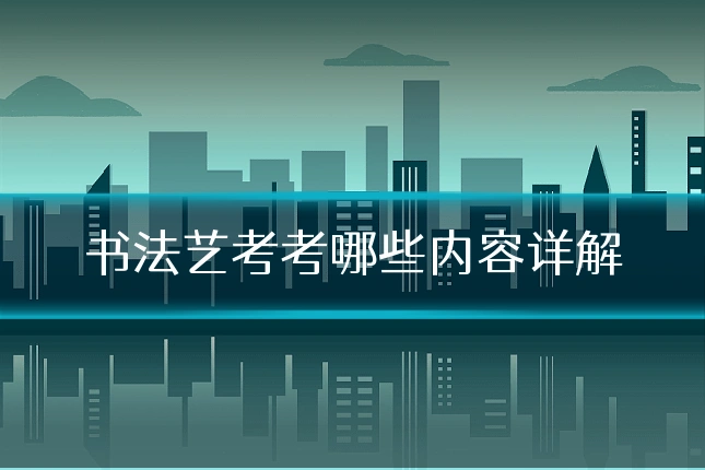 书法艺考考哪些内容详解