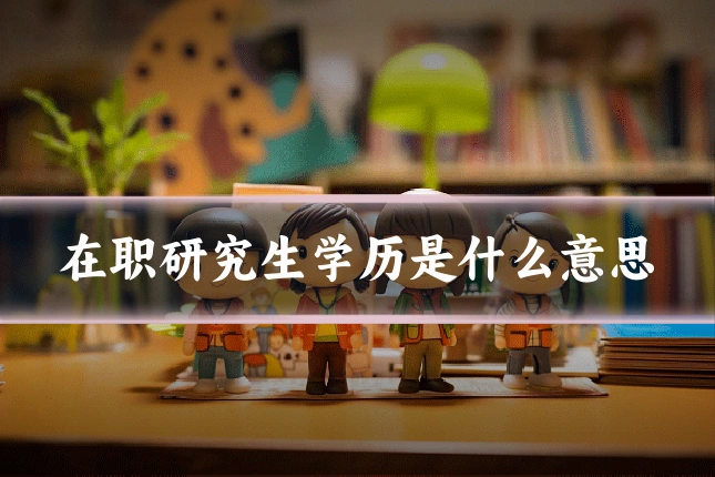 在职研究生学历是什么意思
