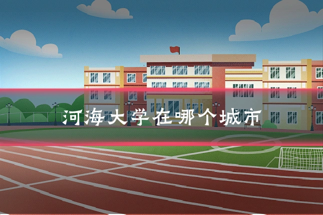 河海大学在哪个城市