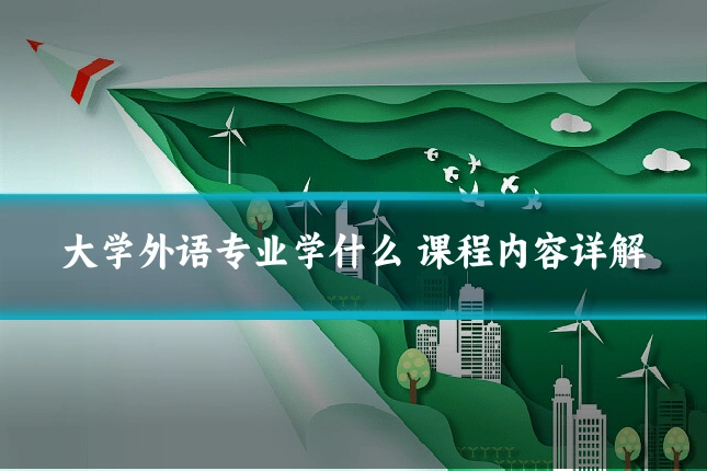 大学外语专业学什么 课程内容详解