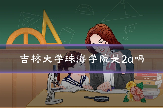 吉林大学珠海学院是2a吗