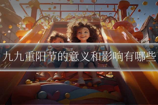 九九重阳节的意义和影响有哪些