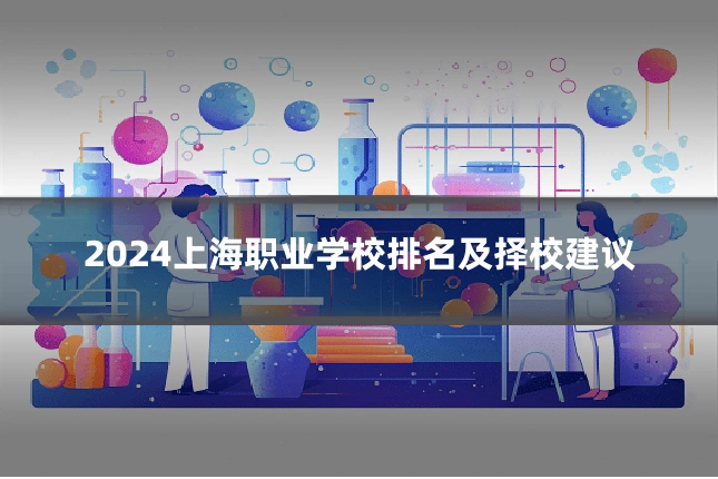 2024上海职业学校排名及择校建议