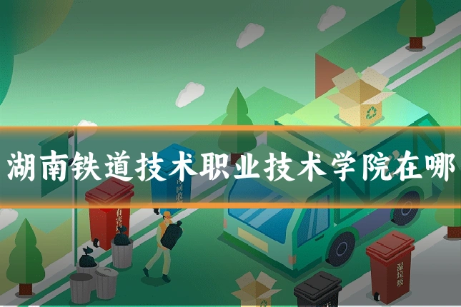 湖南铁道技术职业技术学院在哪