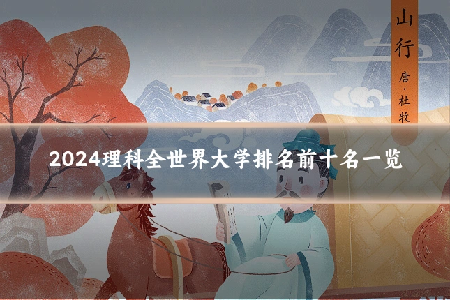 2024理科全世界大学排名前十名一览