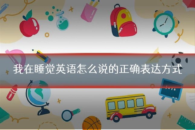 我在睡觉英语怎么说的正确表达方式