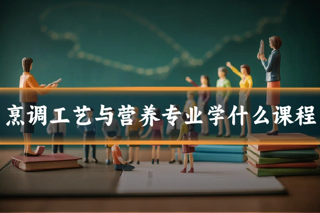 烹调工艺与营养专业学什么课程