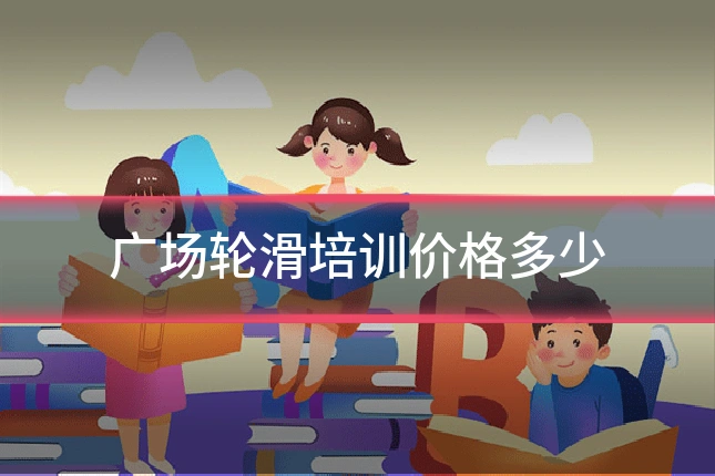 广场轮滑培训价格多少