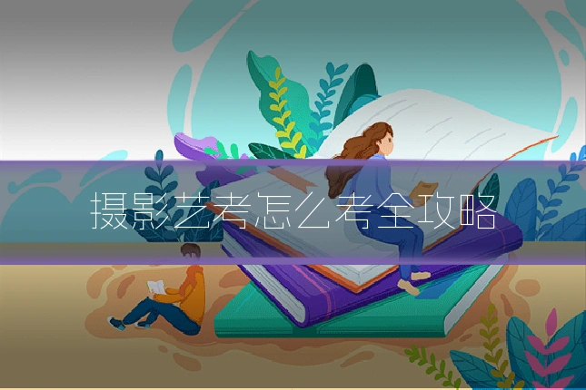 摄影艺考怎么考全攻略