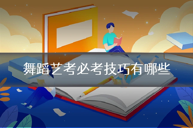 舞蹈艺考必考技巧有哪些