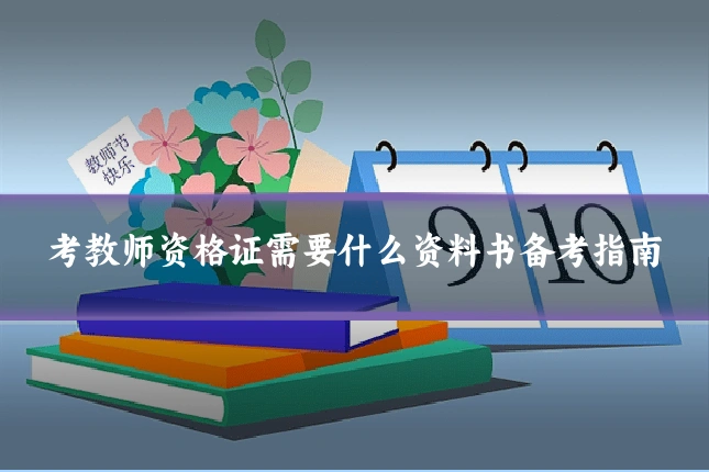 考教师资格证需要什么资料书备考指南