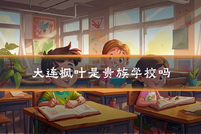 大连枫叶是贵族学校吗