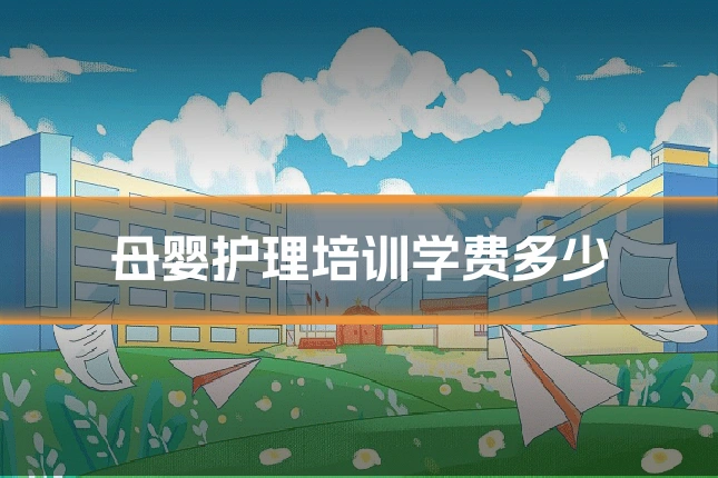 母婴护理培训学费多少