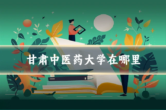 甘肃中医药大学在哪里