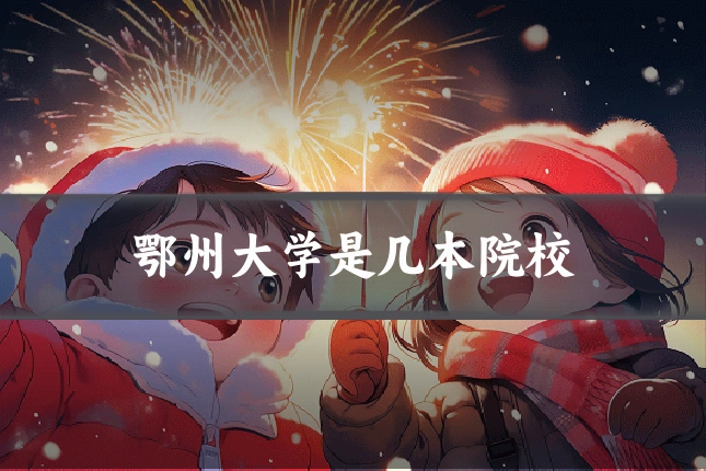 鄂州大学是几本院校