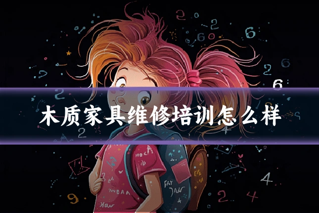 木质家具维修培训怎么样