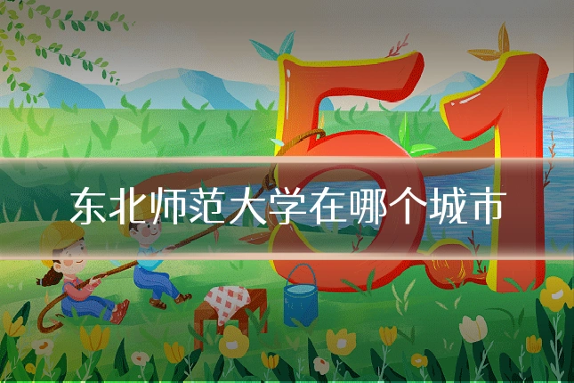 东北师范大学在哪个城市
