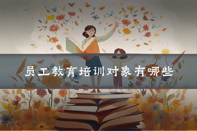 员工教育培训对象有哪些