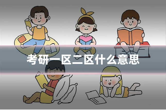 考研一区二区什么意思