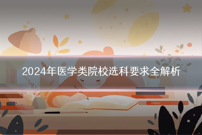 2024年医学类院校选科要求全解析