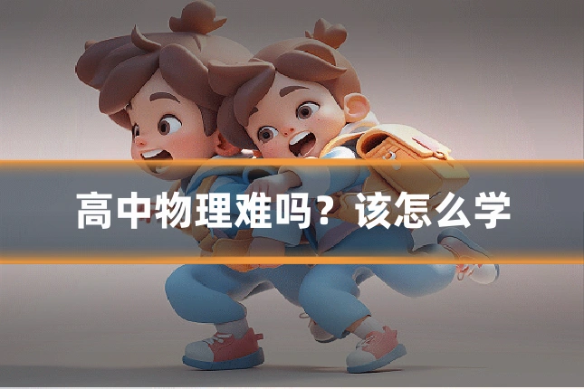 高中物理难吗？该怎么学