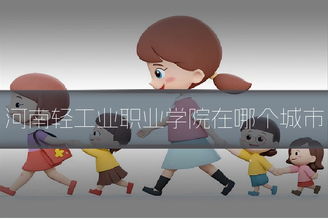 河南轻工业职业学院在哪个城市