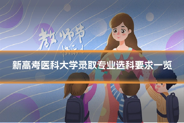 新高考医科大学录取专业选科要求一览