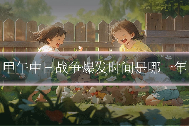 甲午中日战争爆发时间是哪一年