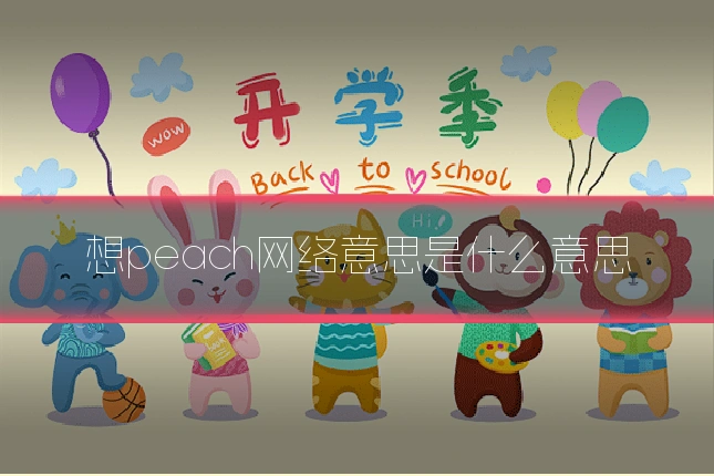 想peach网络意思是什么意思