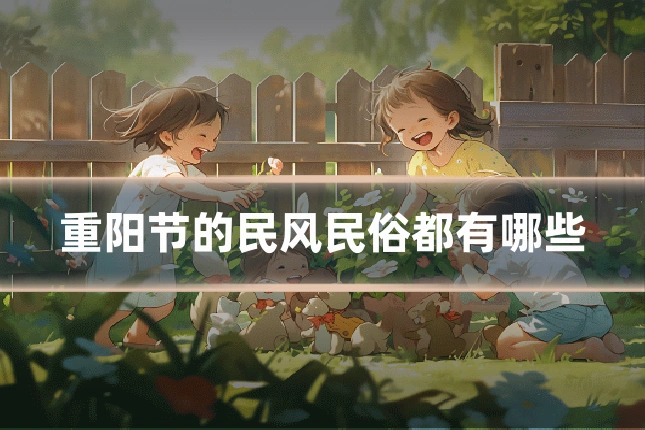 重阳节的民风民俗都有哪些