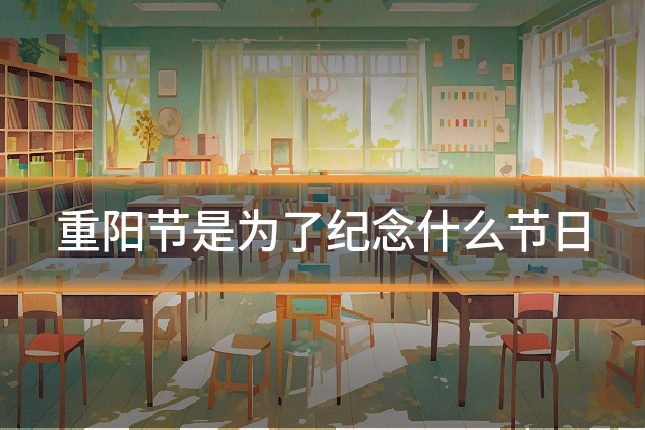重阳节是为了纪念什么节日