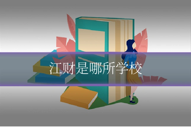 江财是哪所学校
