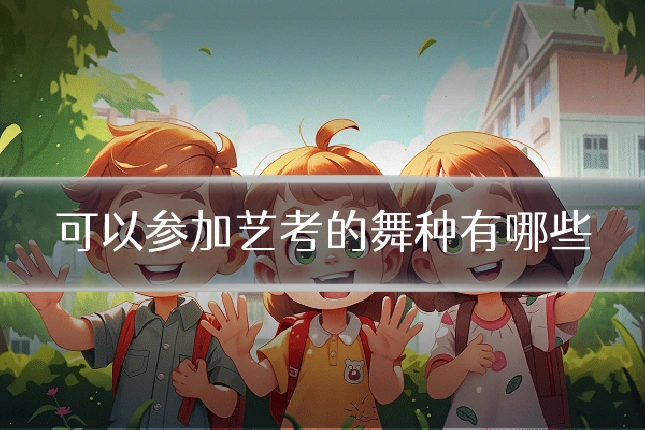 可以参加艺考的舞种有哪些